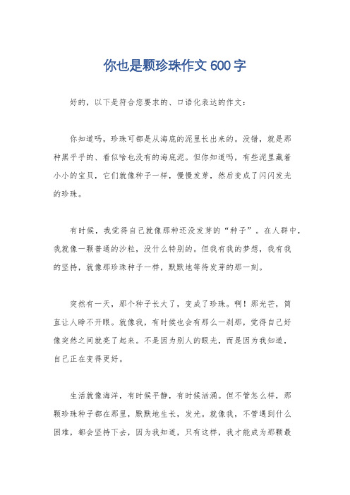 你也是颗珍珠作文600字