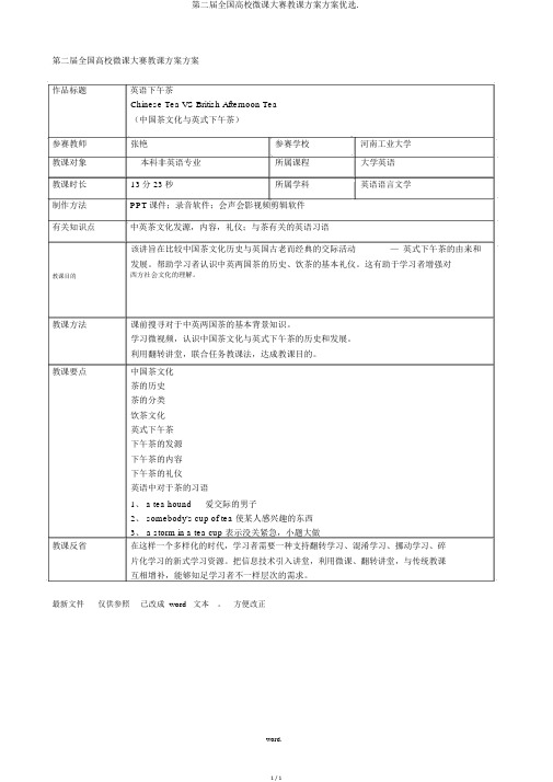 第二届全国高校微课大赛教学设计方案精选.