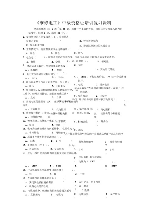 维修电工中级资格证培训复习资料