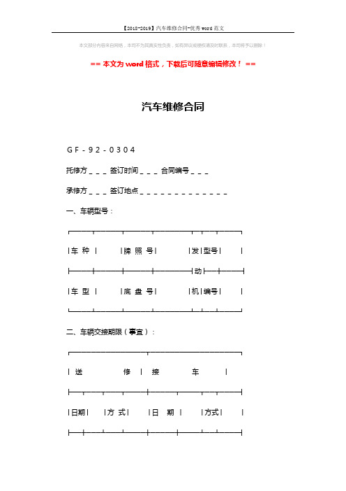 【2018-2019】汽车维修合同-优秀word范文 (4页)
