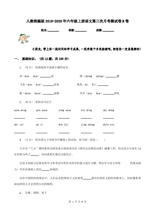 人教统编版2019-2020年六年级上册语文第三次月考测试卷B卷