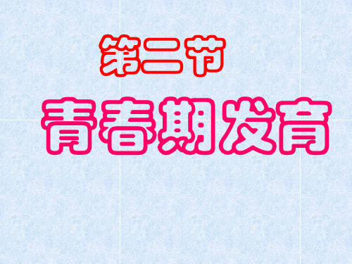 第三章 第二节、青春期发育 课件-2021-2022学年济南版八年级生物上册