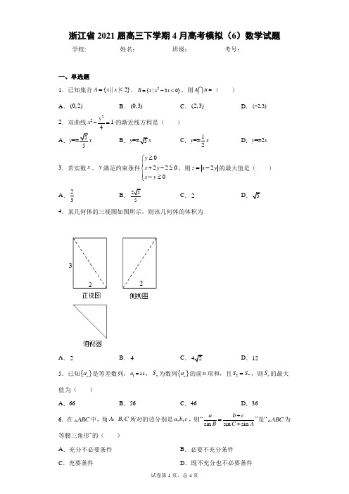 浙江省2021届高三下学期4月高考模拟(6)数学试题(含答案解析)