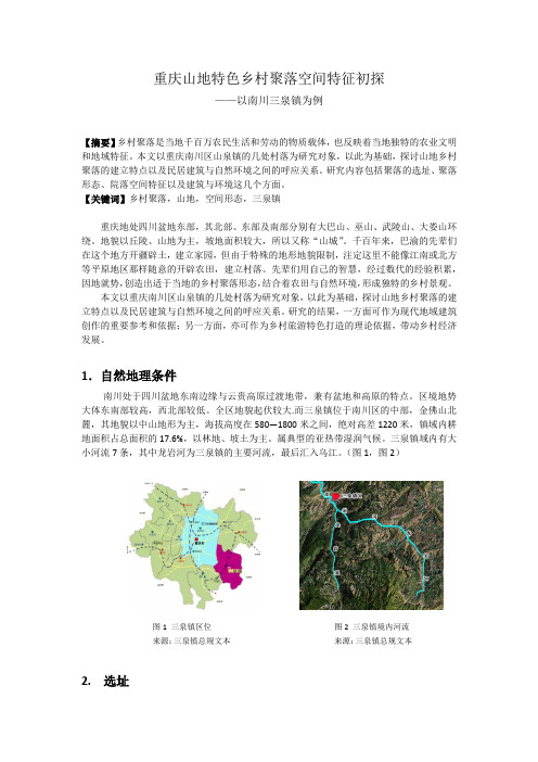 重庆山地特色乡村聚落形态与自然环境