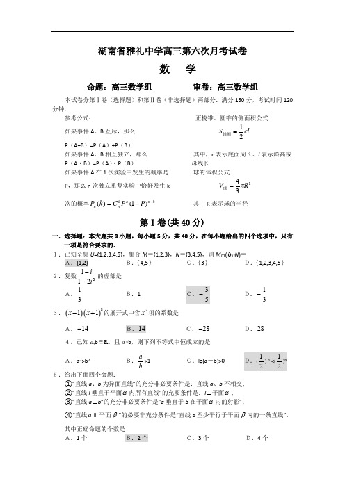 湖南省雅礼中学高三数学第六次月考试卷及答案1.doc