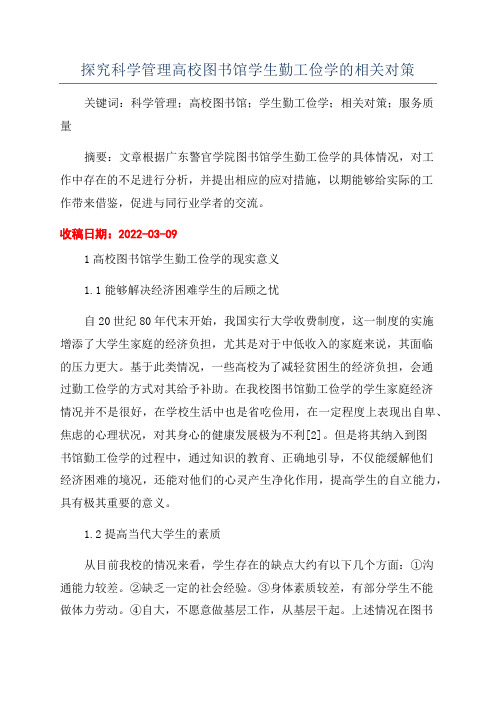 探究科学管理高校图书馆学生勤工俭学的相关对策