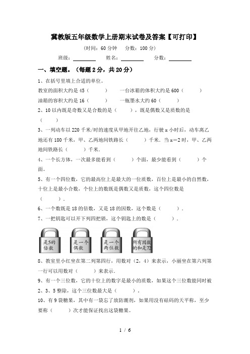 冀教版五年级数学上册期末试卷及答案【可打印】