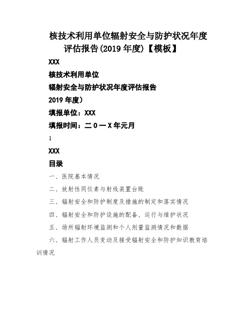 核技术利用单位辐射安全与防护状况年度评估报告(2019年度)【模板】