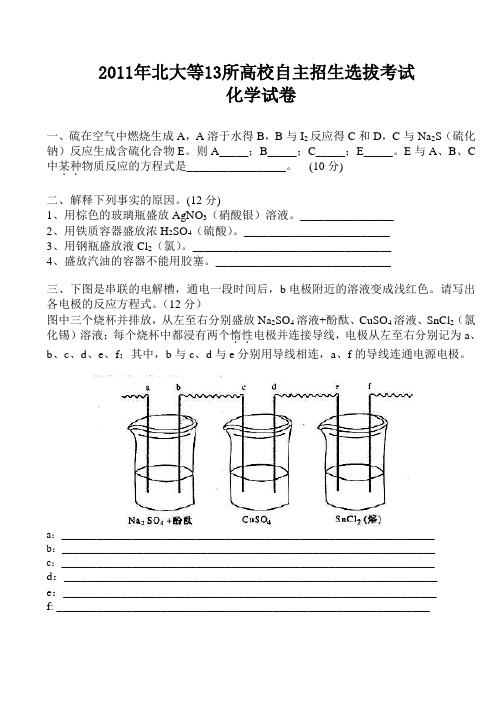 2011年北大等13校联考化学试卷