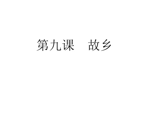 2017年秋九年级语文上册教学课件(人教版)-9.故乡 (共32张PPT)