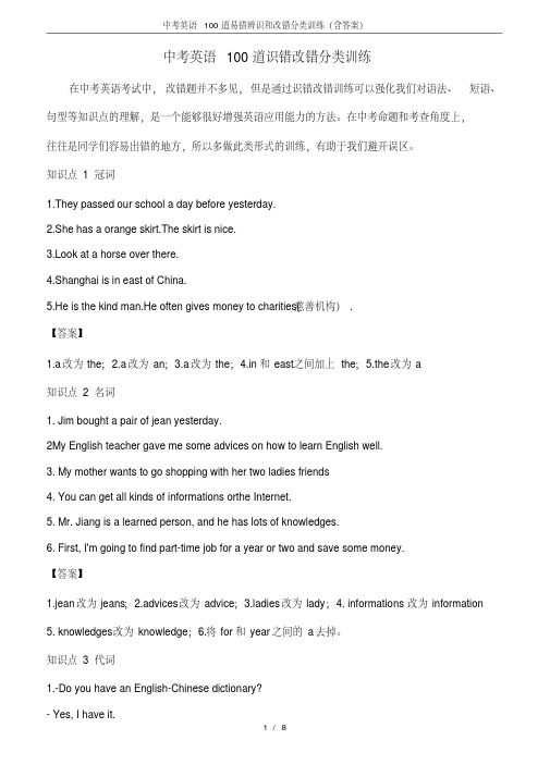 中考英语100道易错辨识和改错分类训练(含答案).pdf