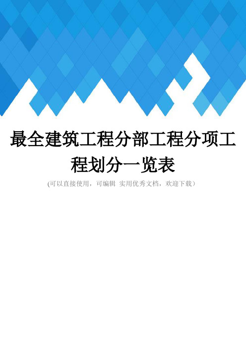 最全建筑工程分部工程分项工程划分一览表完整