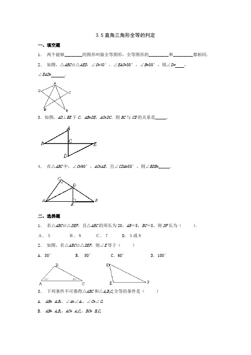 八年级数学上3.5直角三角形全等的判定同步练习(湘教版)