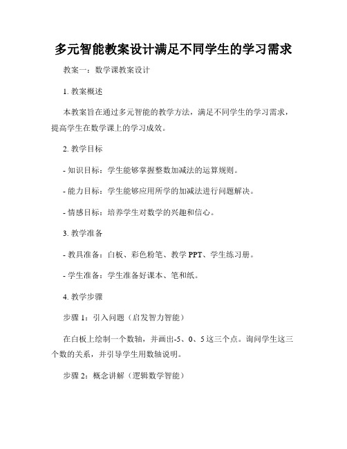 多元智能教案设计满足不同学生的学习需求