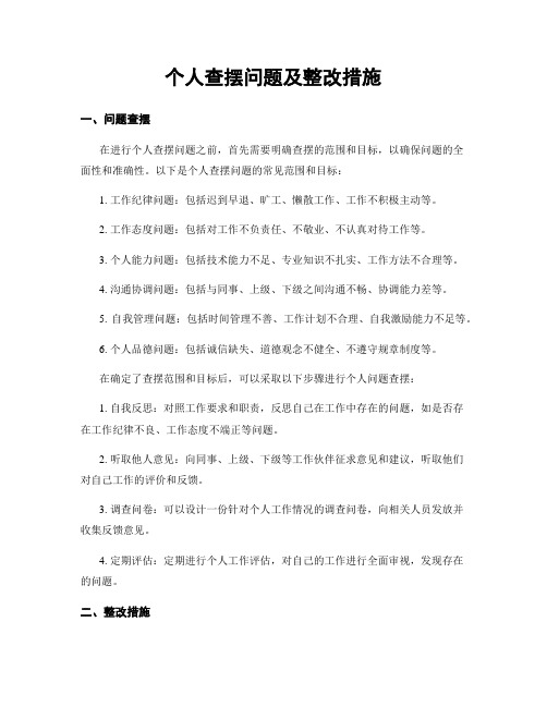 个人查摆问题及整改措施