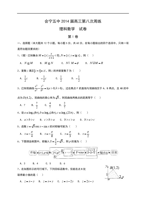 甘肃省白银市会宁县第五中学2014届高三下学期第八次周练数学(理)试题 Word版含答案