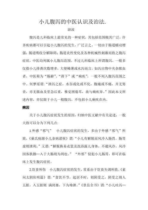 小儿腹泻的中医认识及治法