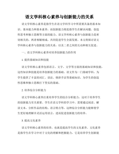 语文学科核心素养与创新能力的关系