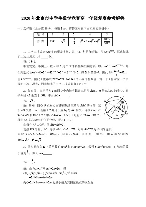 北京市中学生数学竞赛高一级复赛参考解答