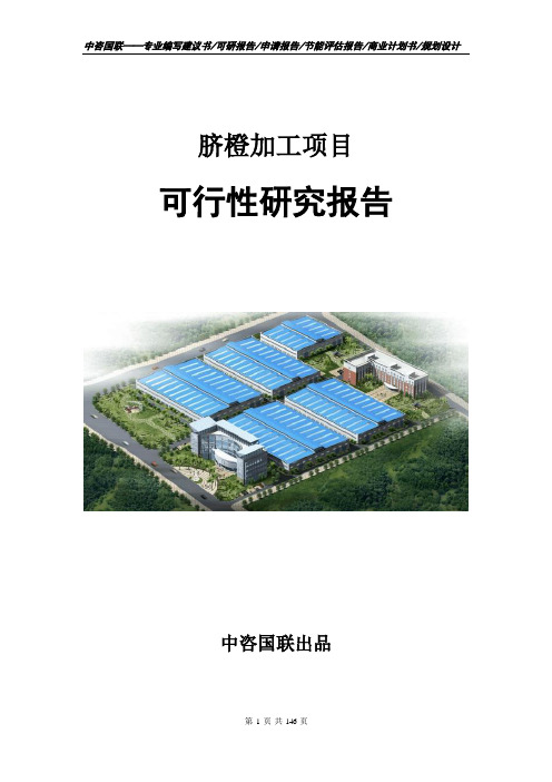 脐橙加工项目可行性研究报告立项申请报告模板