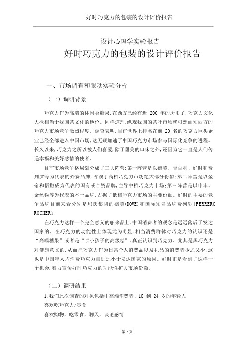 好时巧克力设计心理学实验报告