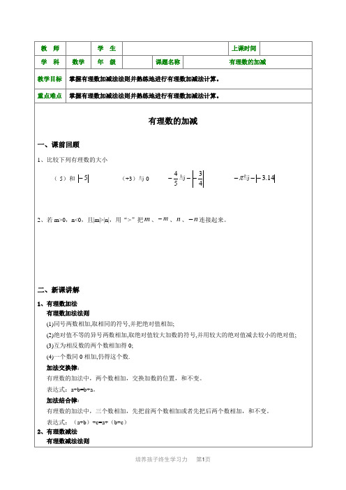 七年级数学-有理数的加减