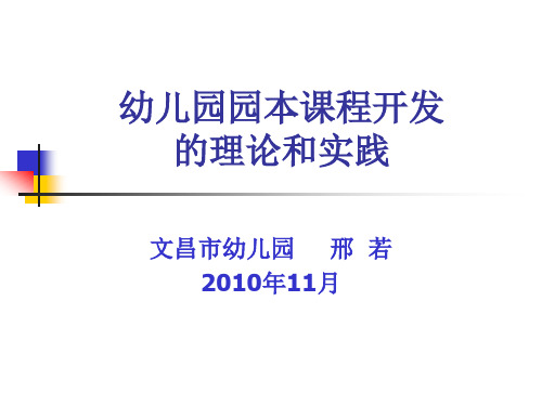 幼儿园园本课程开发的理论和实践