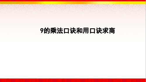 26《9的乘法口诀和用口诀求商》苏教版数学二年级上册课件