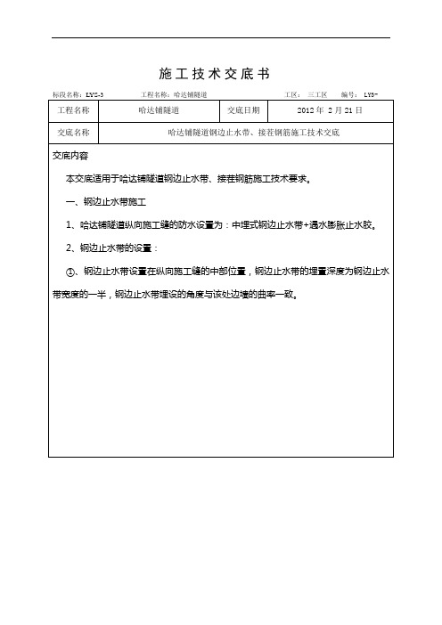 钢边止水带、接茬钢筋施工技术交底