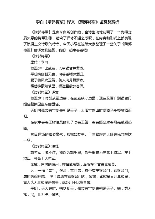 李白《赠郭将军》译文《赠郭将军》鉴赏及赏析