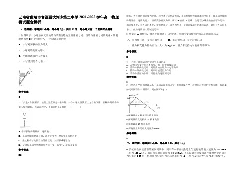 云南省曲靖市富源县大河乡第二中学2021-2022学年高一物理测试题含解析