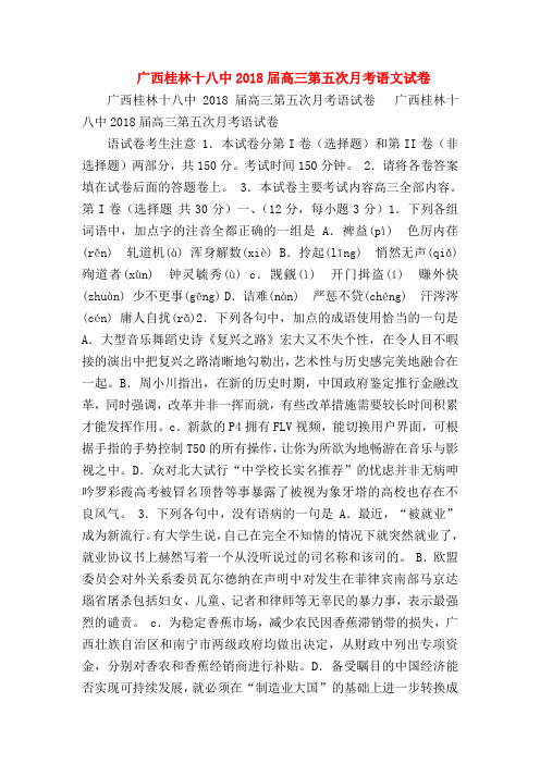 2018最新试题资料-广西桂林十八中2018届高三第五次月考语文试卷