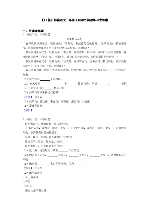 【15篇】部编语文一年级下册课外阅读练习含答案