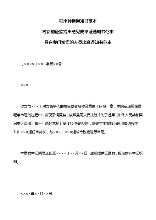 法律文书：程序转换通知书,对新的证据提出意见或举证通知书范本