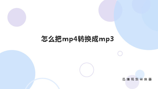 想要视频中的音频,该怎么把mp4转换成mp3？