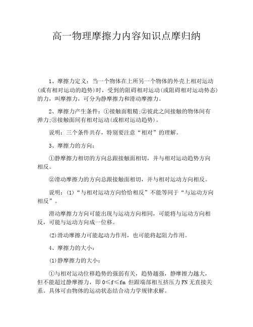 高一物理摩擦力内容知识点摩归纳