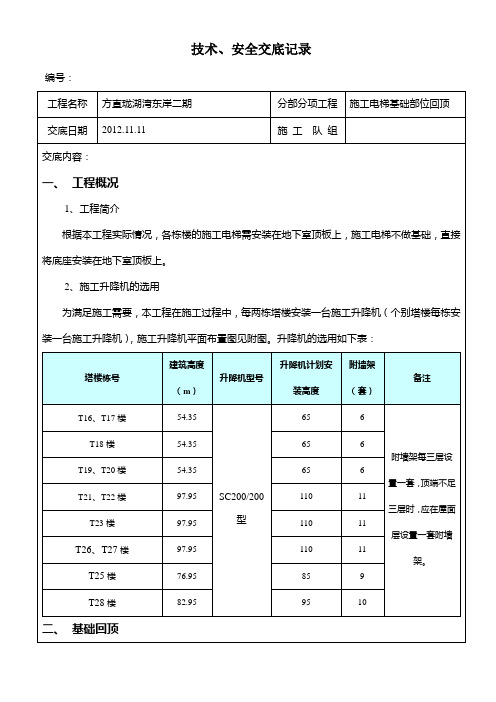 施工电梯基础回顶交底11.11