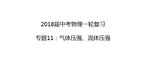 2018年中考物理(人教版)一轮复习专题突破:专题 11气体压强、流体压强课件