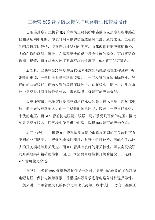 二极管MOS管型防反接保护电路特性比较及设计