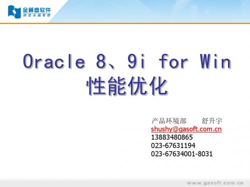 Oracle 8,9优化