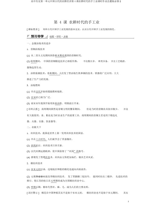 高中历史第一单元中国古代的农耕经济第4课农耕时代的手工业课时作业岳麓版必修2