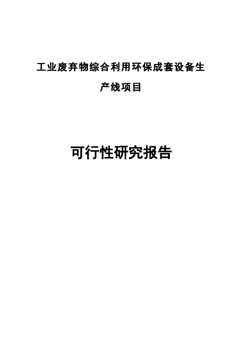 工业废弃物综合利用环保成套设备生产线项目策划书