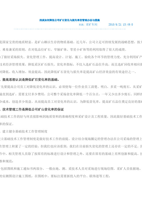 浅谈如何降低公司矿石贫化与损失率的管理办法与措施