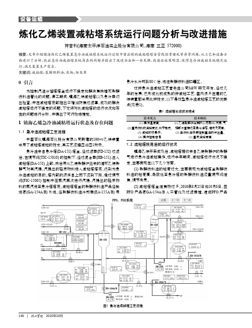 炼化乙烯装置减粘塔系统运行问题分析与改进措施