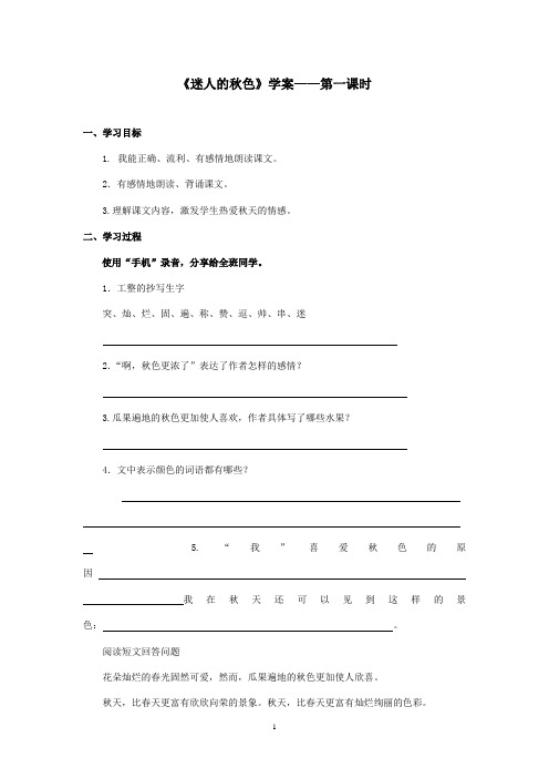 最新湘教版小学语文三年级上册《迷人的秋色》优秀学案第一课时(精品)