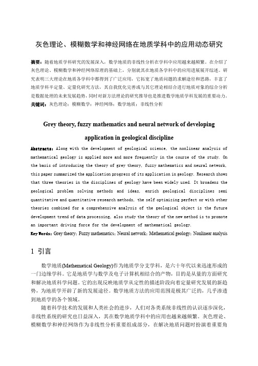 灰色理论、模糊数学和神经网络在地质学科中的应用动态研究