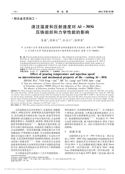 浇注温度和压射速度对Al-30Si压铸组织和力学性能的影响