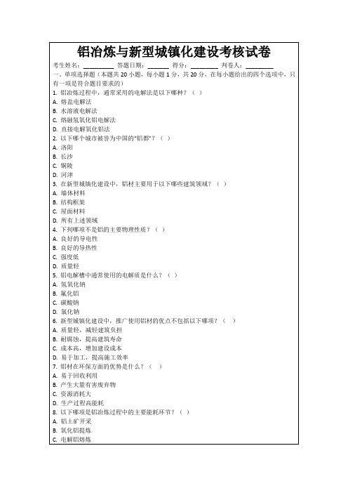 铝冶炼与新型城镇化建设考核试卷