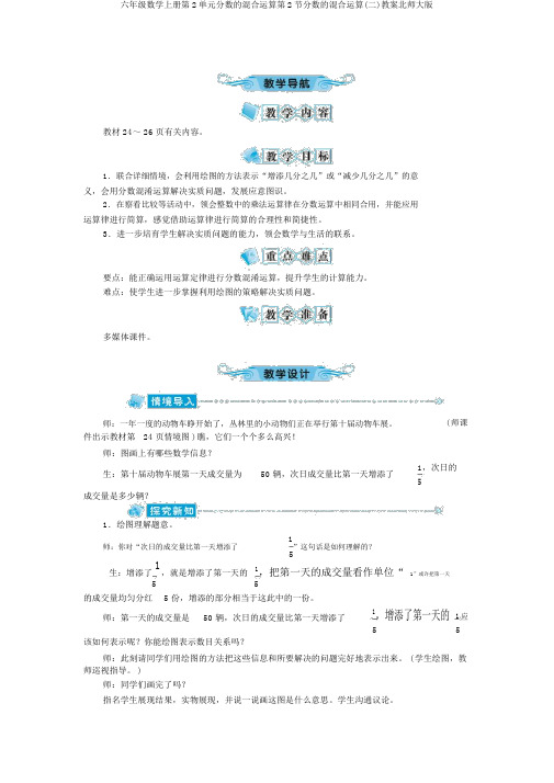 六年级数学上册第2单元分数的混合运算第2节分数的混合运算(二)教案北师大版