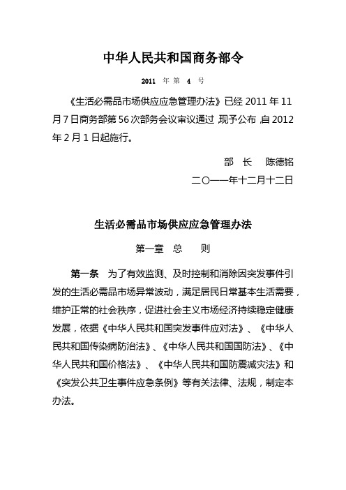 中华人民共和国商务部令(2011年第4号)《生活必需品市场供应应急管理办法》